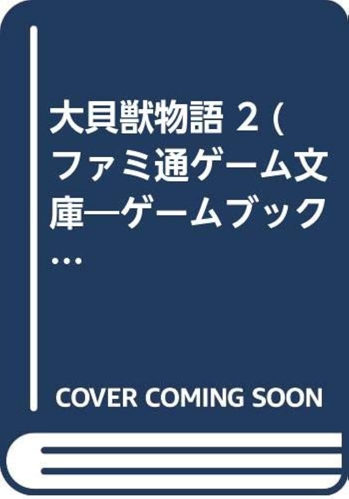 【送料無料】ＩＵ－79　ゲームブック　大貝獣物語2 楽天市場】大貝獣物語 2の通販